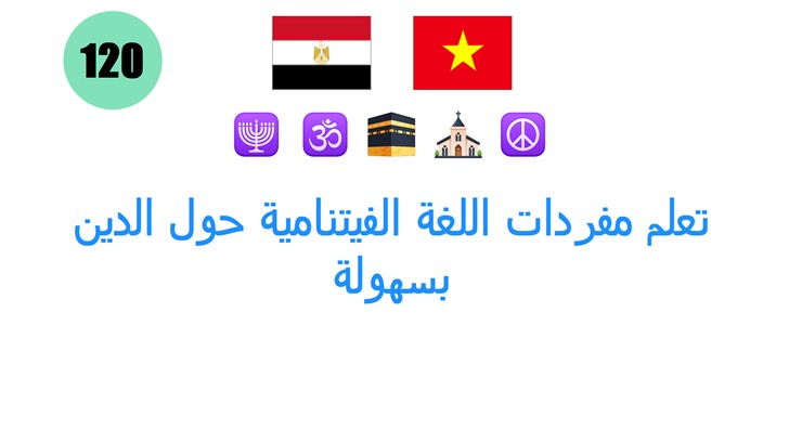 تعلم مفردات اللغة الفيتنامية حول الدين بسهولة